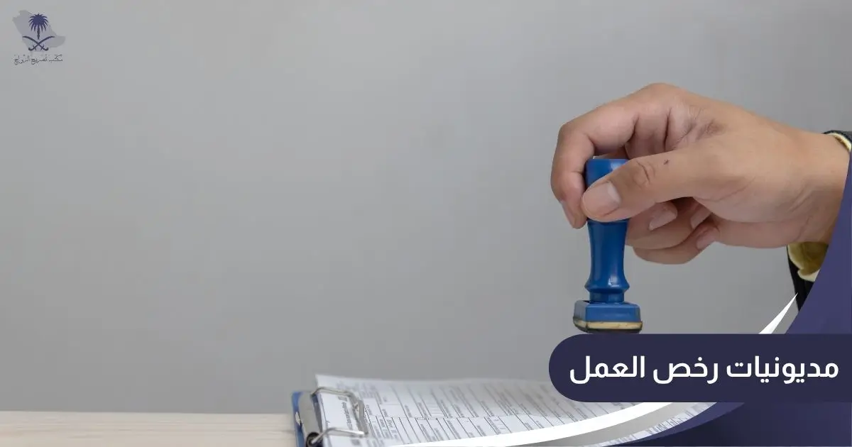 مديونيات رخص العمل