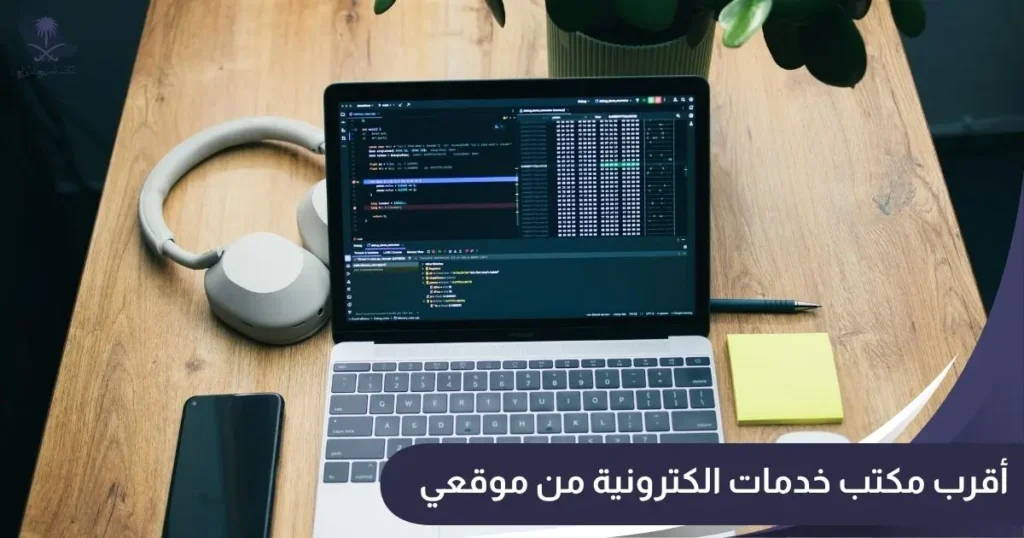 أقرب مكتب خدمات الكترونية من موقعي