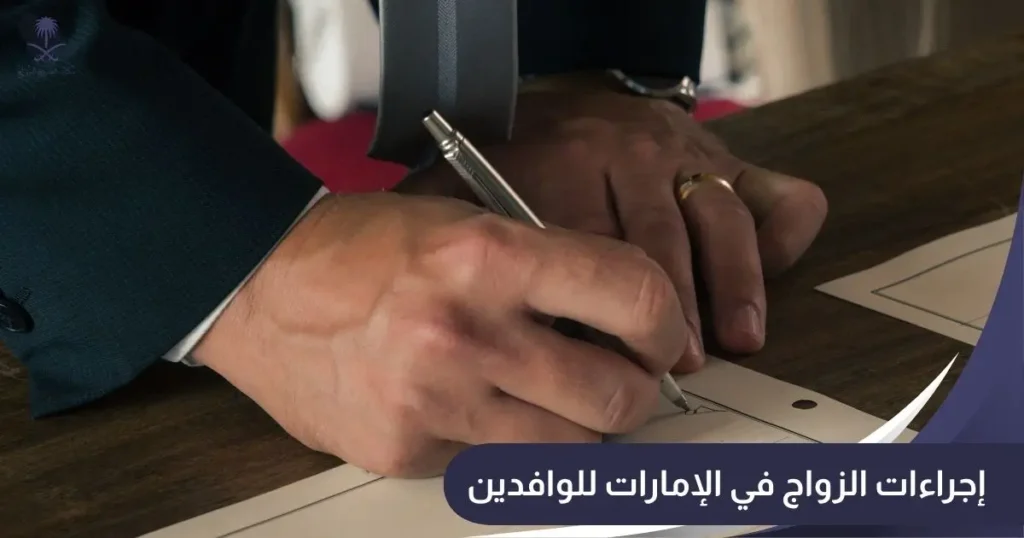 _إجراءات الزواج في الإمارات للوافدين