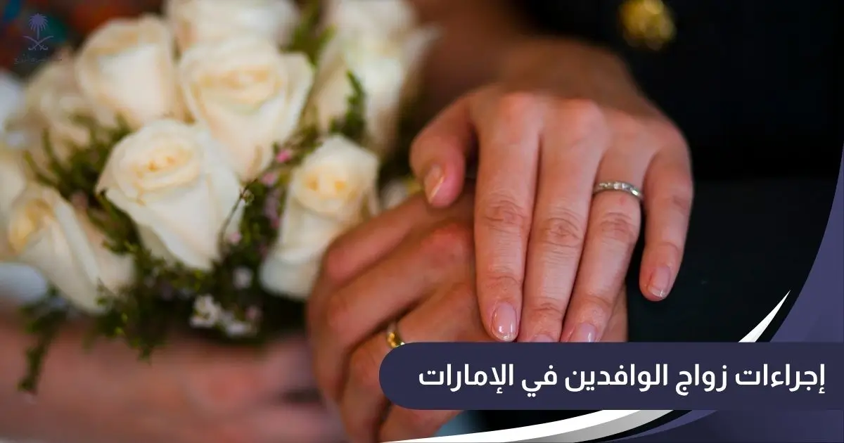 إجراءات زواج الوافدين في الإمارات