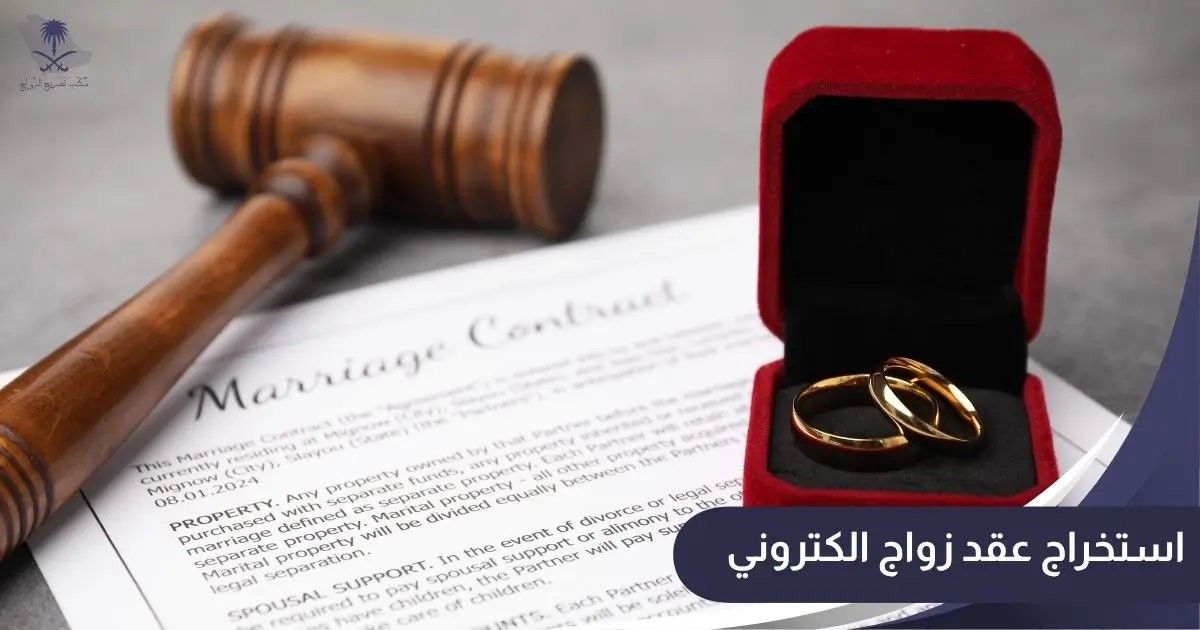 استخراج عقد زواج الكتروني