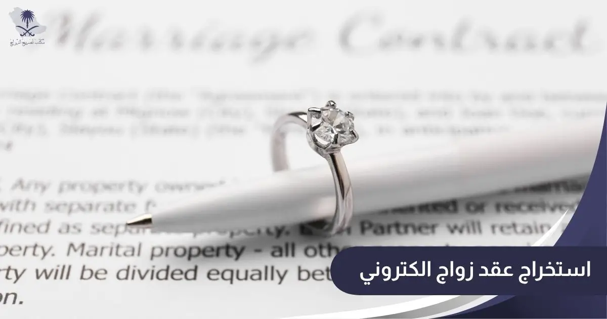 استخراج عقد زواج الكتروني