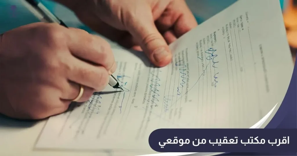 اقرب مكتب تعقيب من موقعي