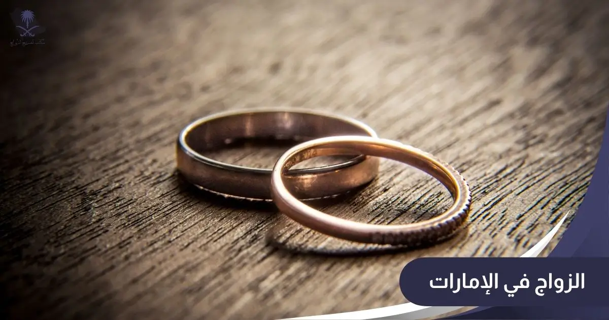 الزواج في الإمارات