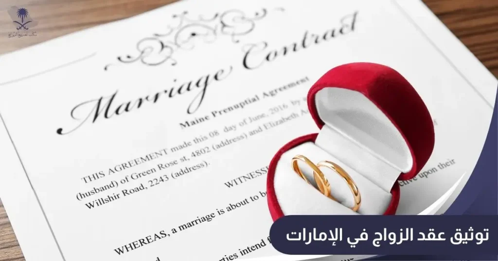 توثيق عقد الزواج في الإمارات