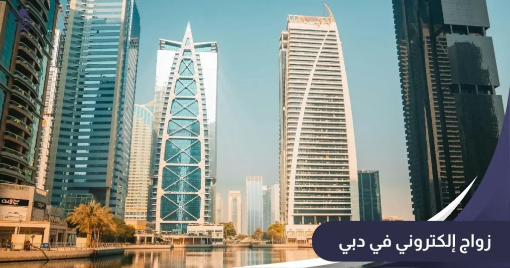 زواج إلكتروني في دبي