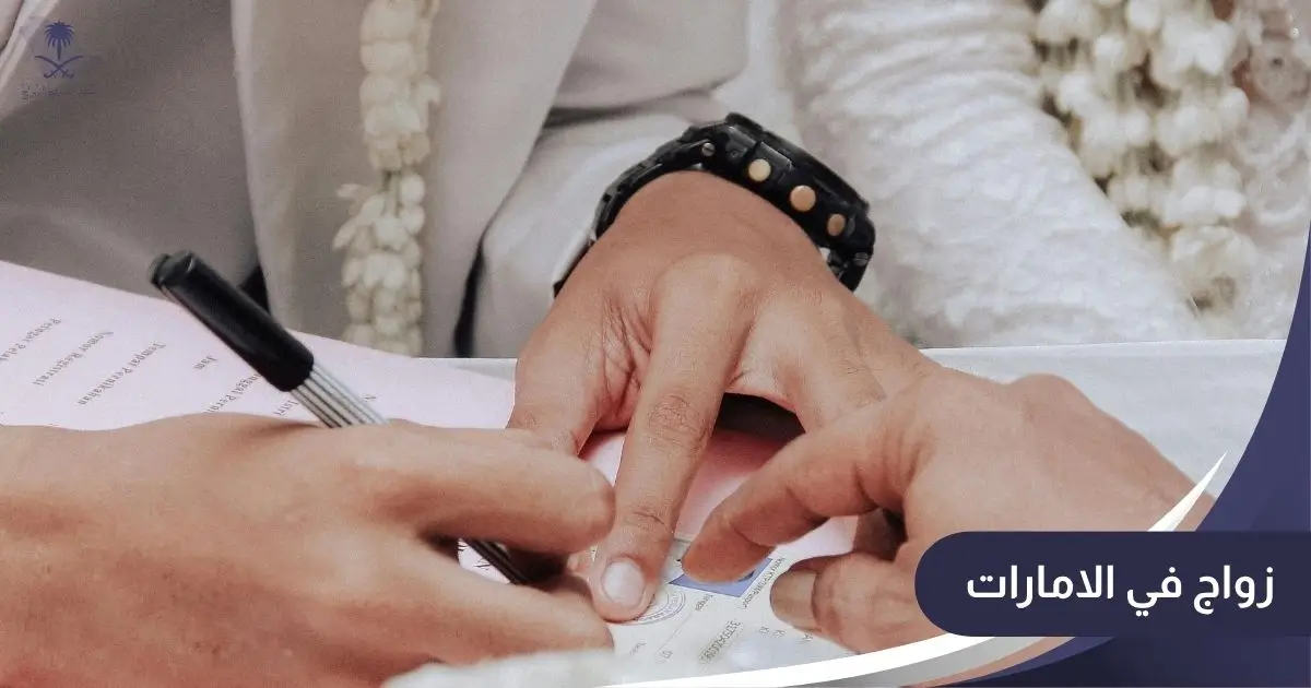 زواج في الامارات