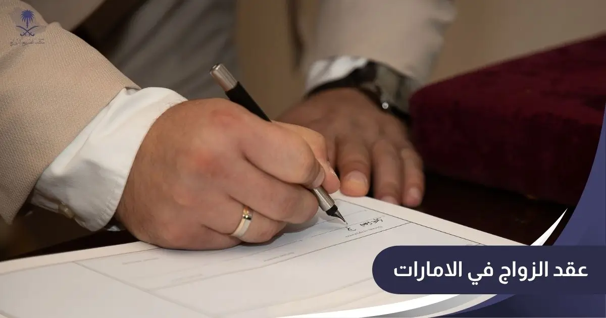 عقد الزواج في الامارات