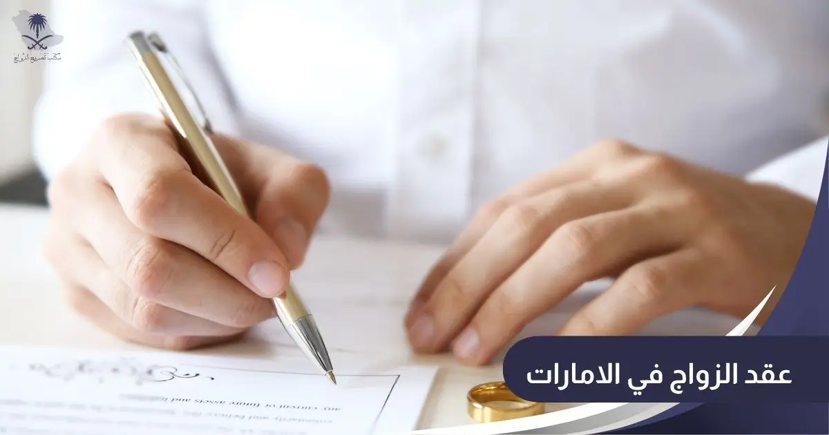 عقد الزواج في الامارات