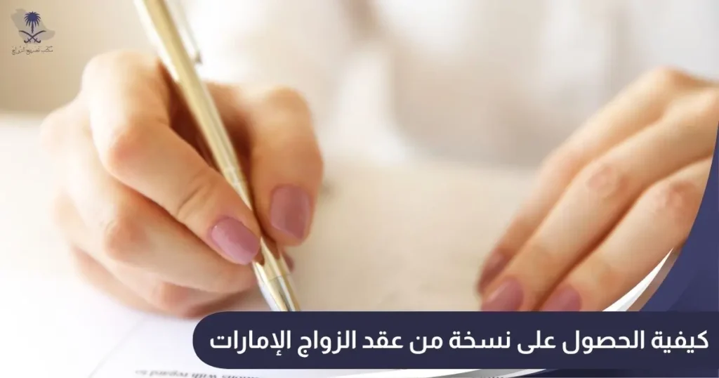 كيفية الحصول على نسخة من عقد الزواج الإمارات