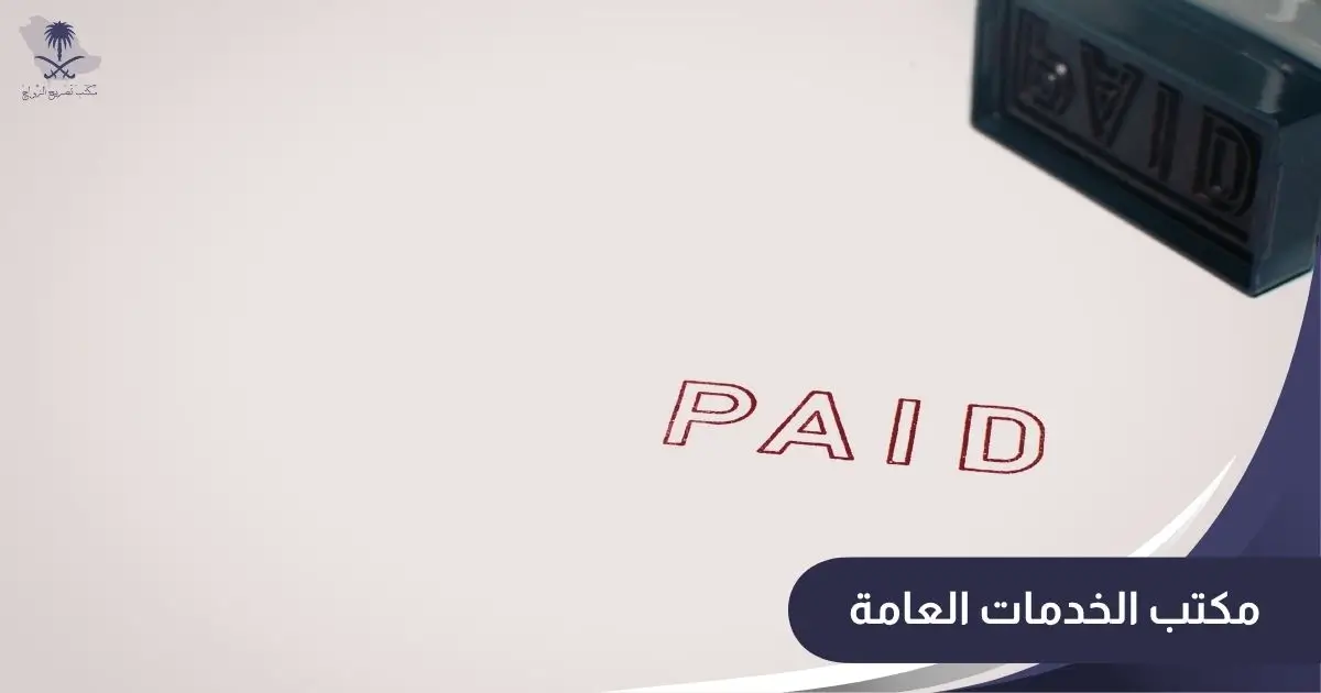 مكتب الخدمات العامة