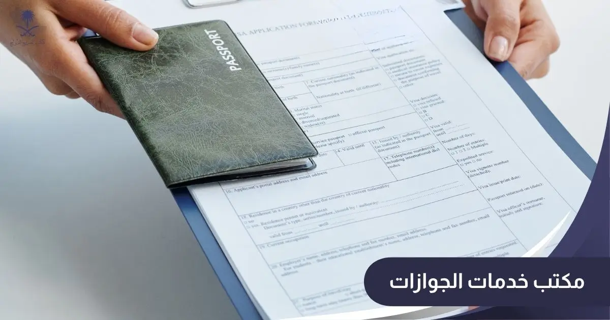 مكتب خدمات الجوازات