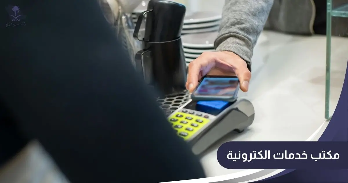 مكتب خدمات الكترونية