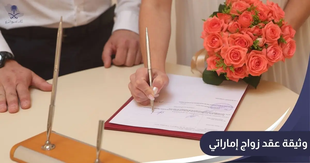 وثيقة عقد زواج إماراتي