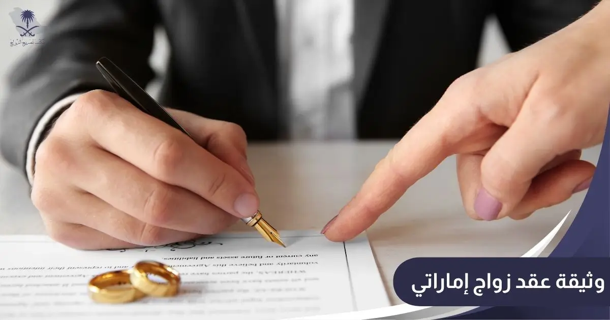 وثيقة عقد زواج إماراتي