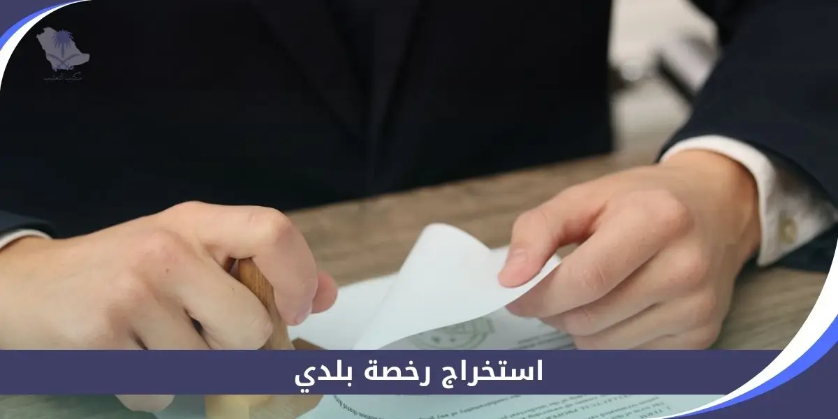 استخراج رخصة بلدي