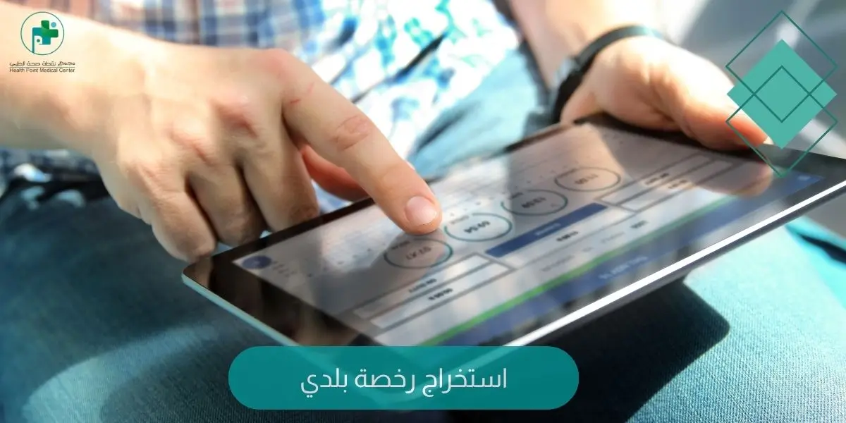 استخراج رخصة بلدي