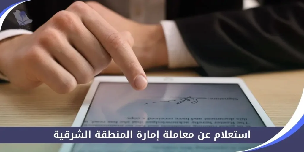 استعلام عن معاملة إمارة المنطقة الشرقية