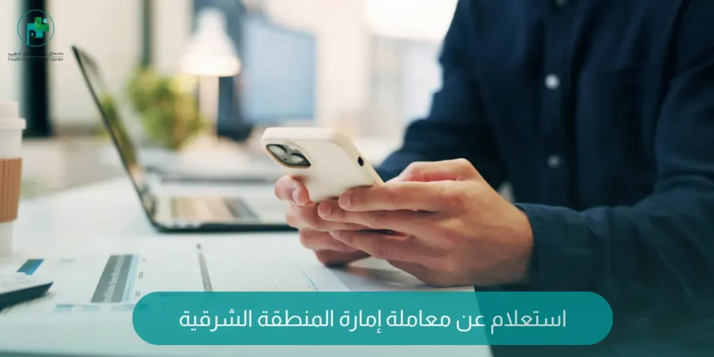 استعلام عن معاملة إمارة المنطقة الشرقية