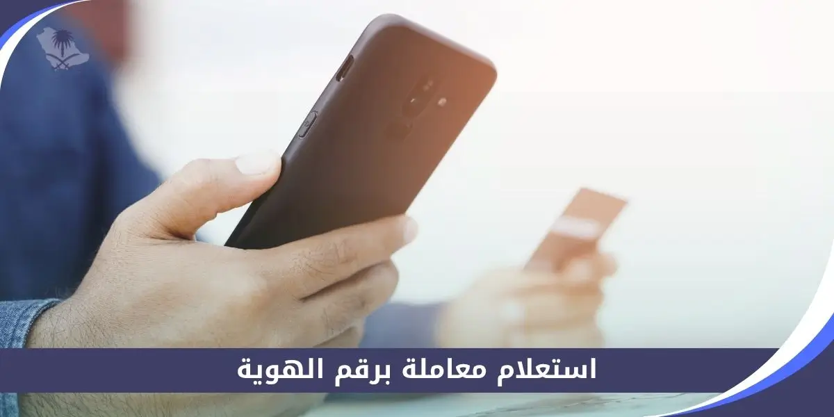 استعلام معاملة برقم الهوية