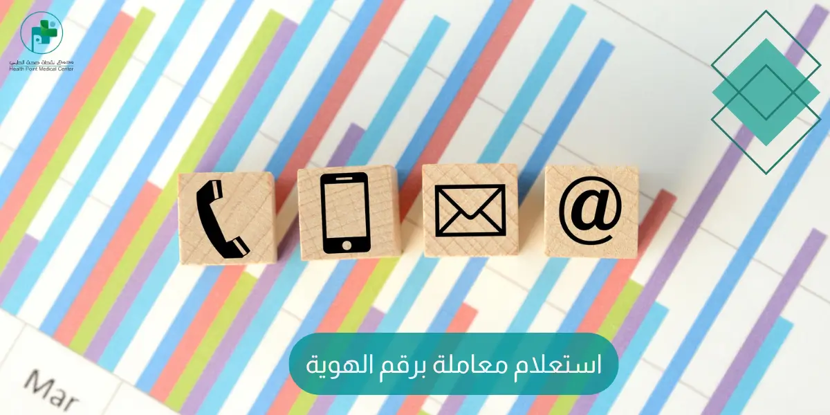 استعلام معاملة برقم الهوية