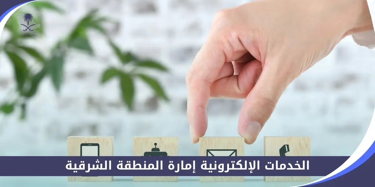 الخدمات الإلكترونية إمارة المنطقة الشرقية