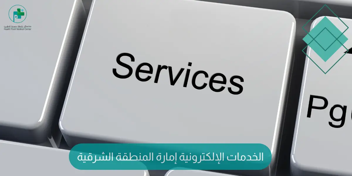 الخدمات الإلكترونية إمارة المنطقة الشرقية