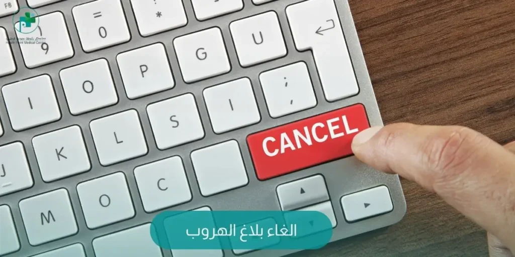 الغاء بلاغ الهروب