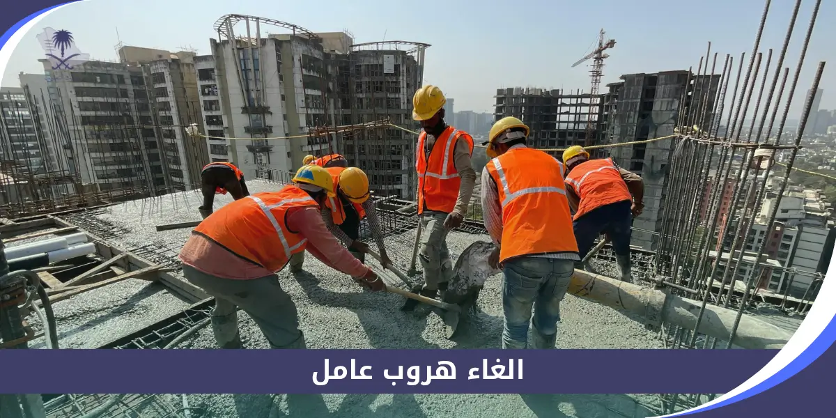 الغاء هروب عامل