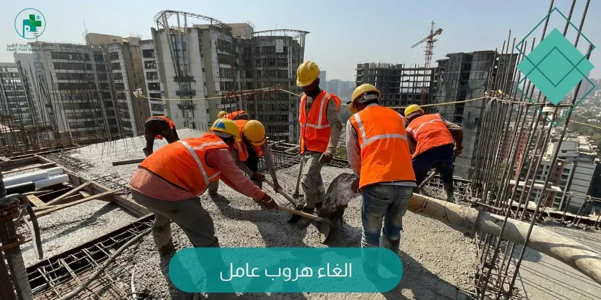 الغاء هروب عامل