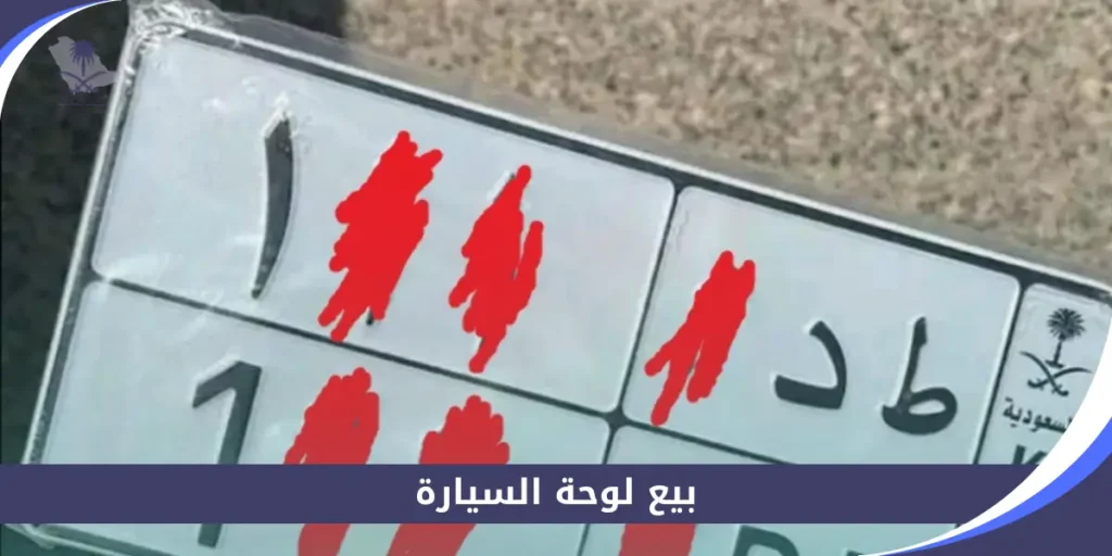 بيع لوحة السيارة