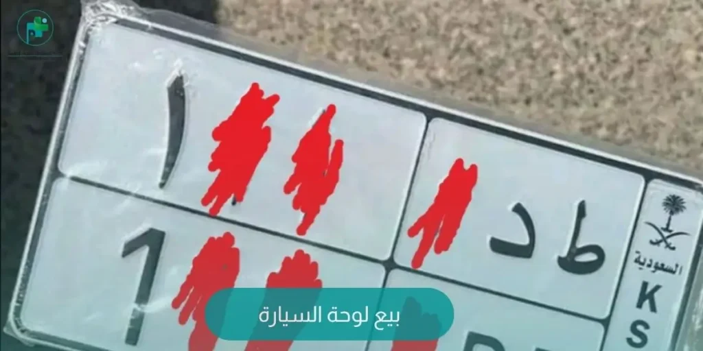 بيع لوحة السيارة