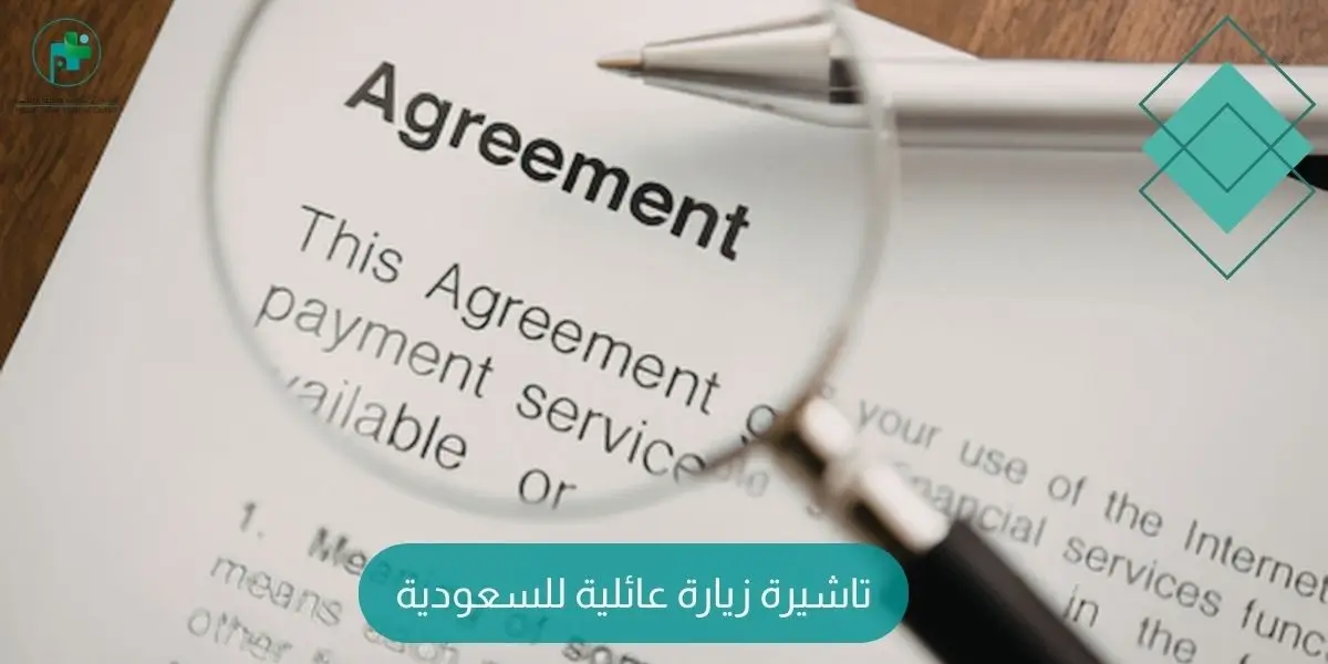 تاشيرة زيارة عائلية للسعودية