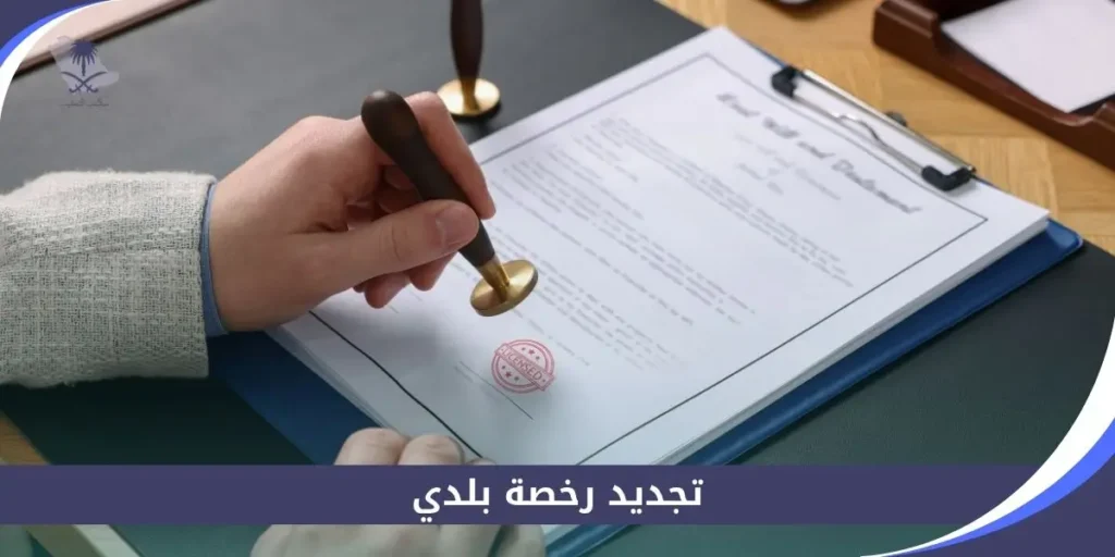 تجديد رخصة بلدي