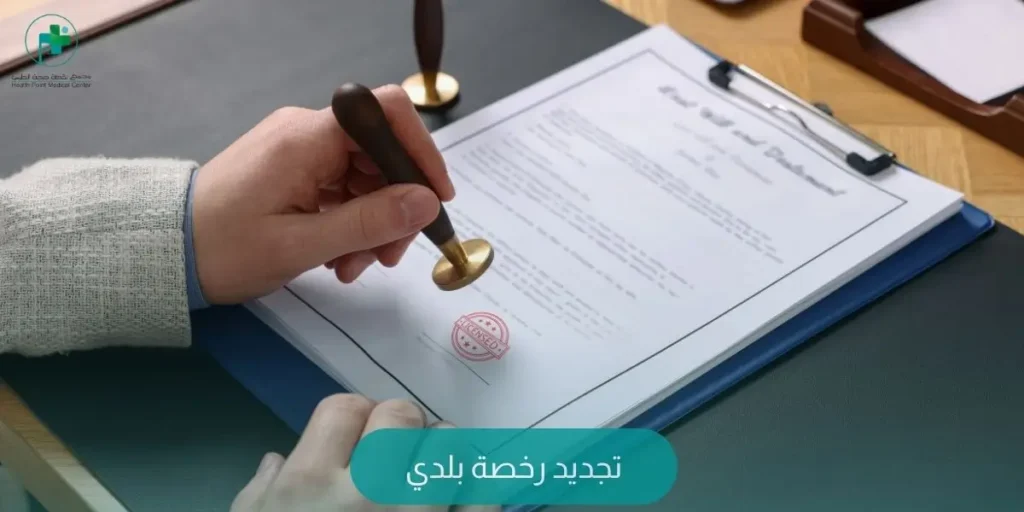 تجديد رخصة بلدي