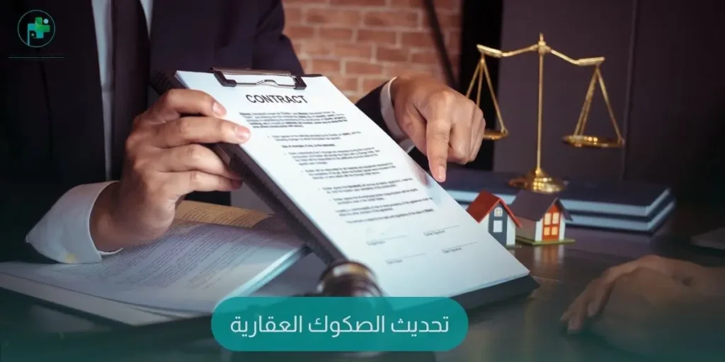 تحديث الصكوك العقارية