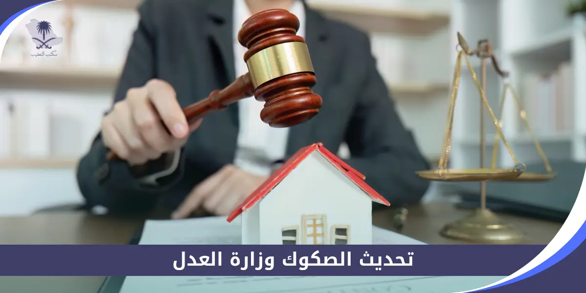 تحديث الصكوك وزارة العدل