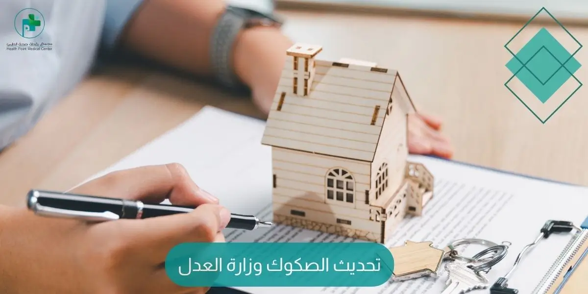 تحديث الصكوك وزارة العدل