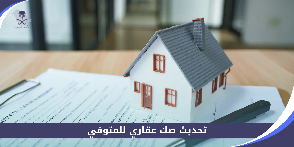 تحديث صك عقاري للمتوفي