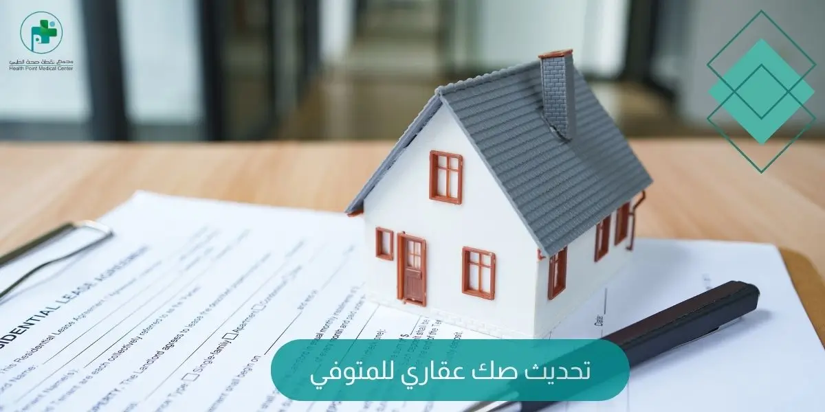 تحديث صك عقاري للمتوفي