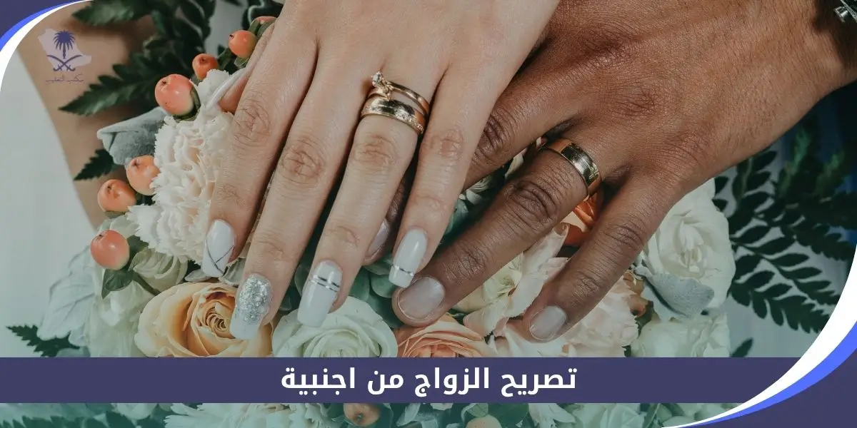 تصريح الزواج من اجنبية