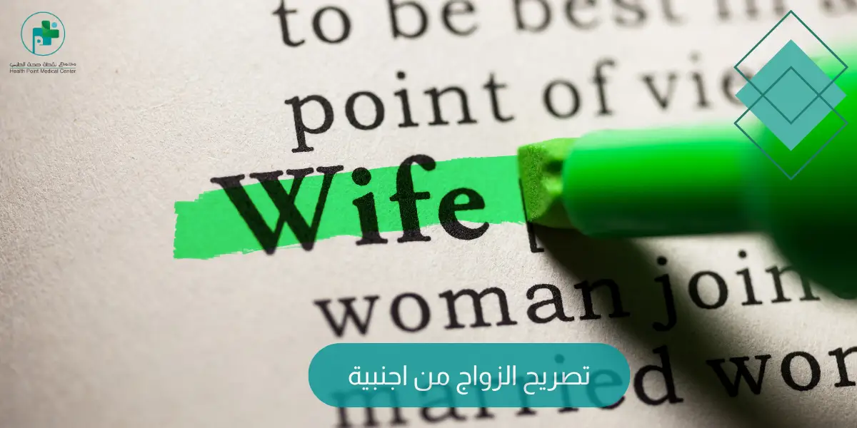 تصريح الزواج من اجنبية