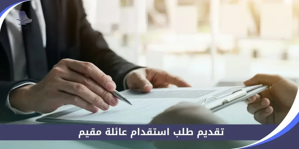 تقديم طلب استقدام عائلة مقيم 