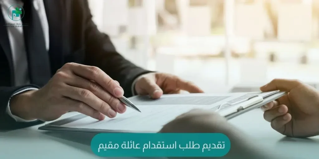 تقديم طلب استقدام عائلة مقيم