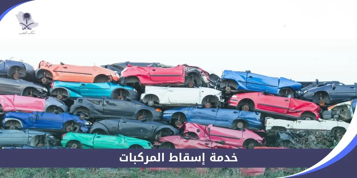 خدمة إسقاط المركبات