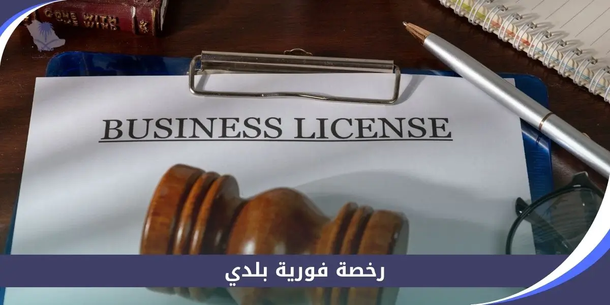 رخصة فورية بلدي