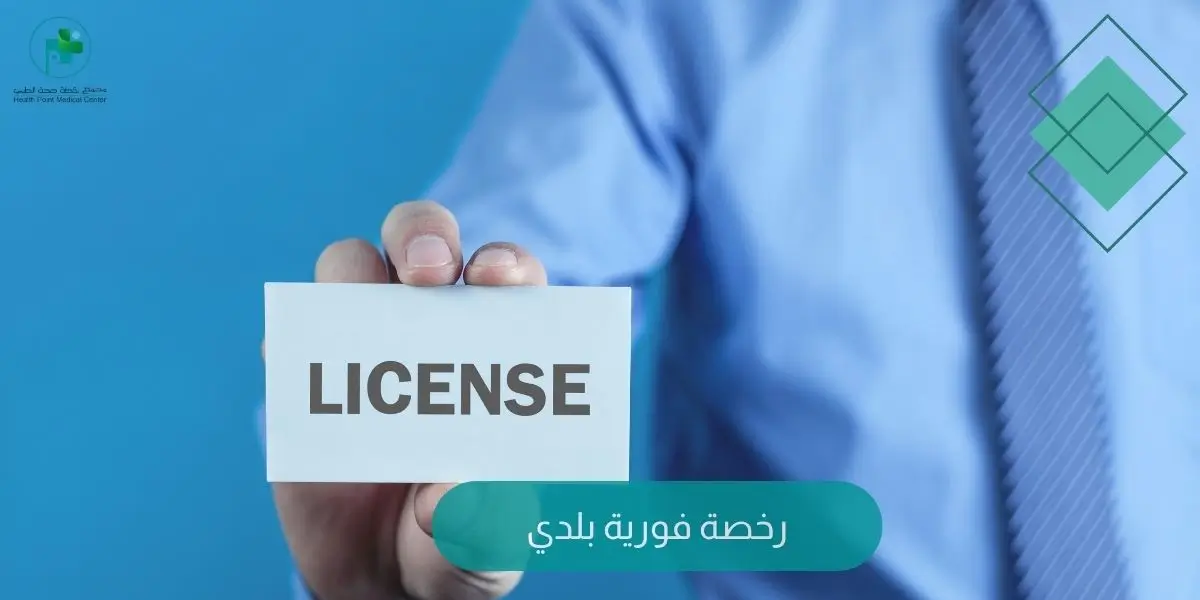 رخصة فورية بلدي