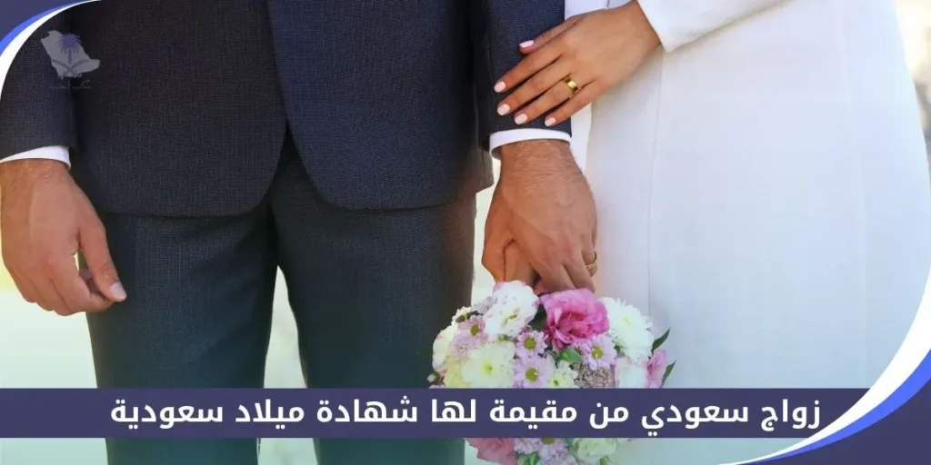 زواج سعودي من مقيمة لها شهادة ميلاد سعودية