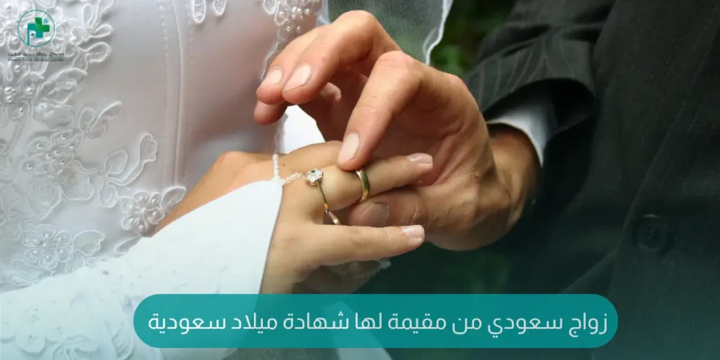 زواج سعودي من مقيمة لها شهادة ميلاد سعودية