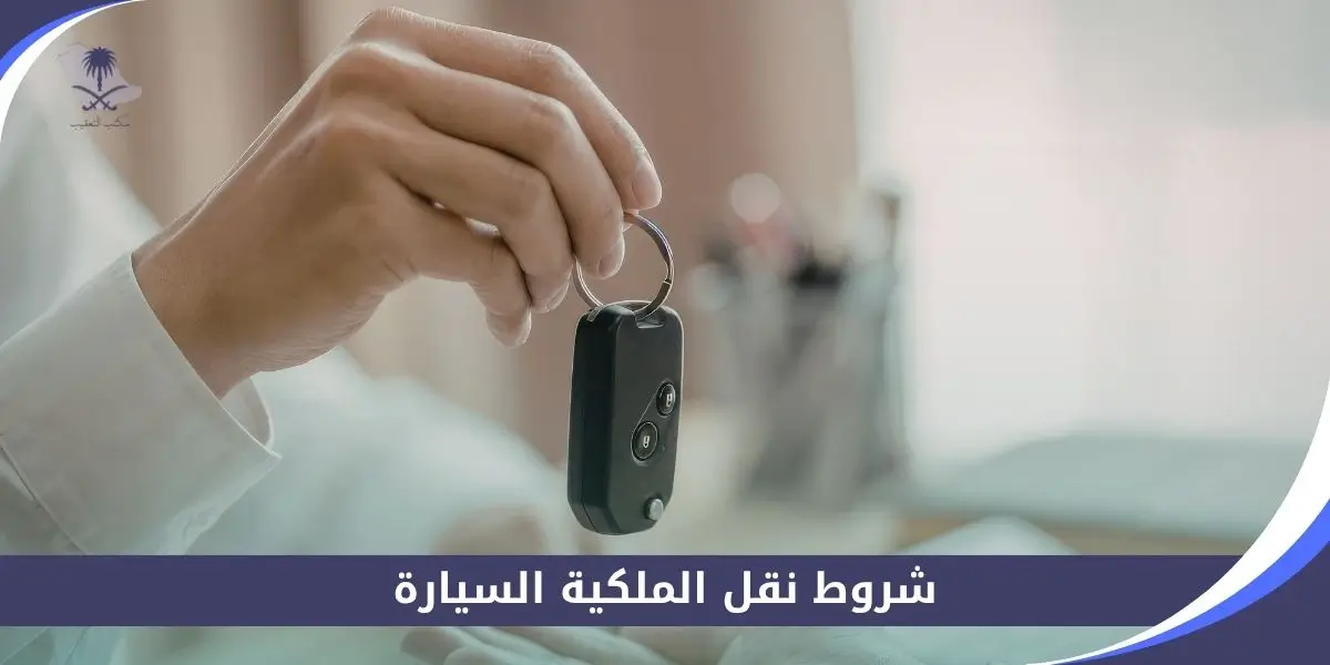 شروط نقل الملكية السيارة